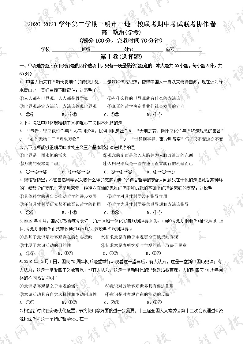 2021福建三明市三校联考高二期中考试：政治及答案01