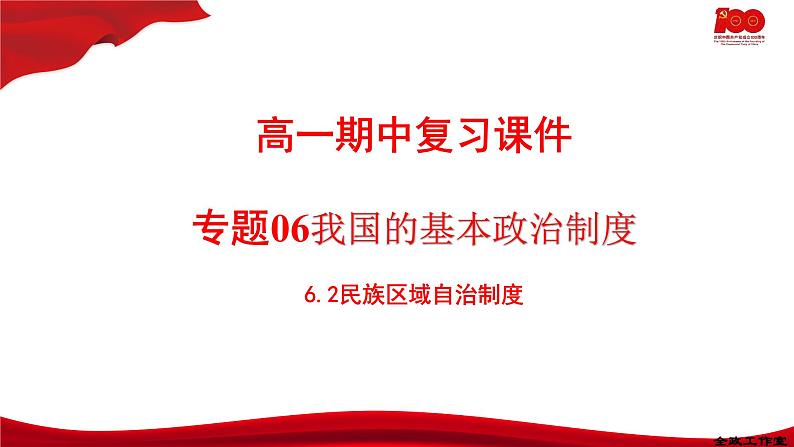 6.2民族区域自治制度  课件-2020-2021学年高一政治【新教材】统编版（2019）必修三第1页