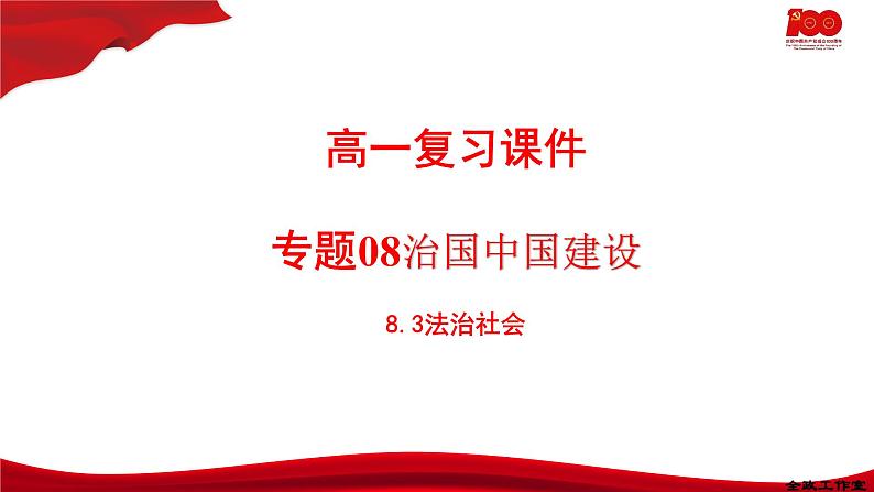 8.3法治社会  课件-2020-2021学年高一政治【新教材】统编版（2019）必修三第1页