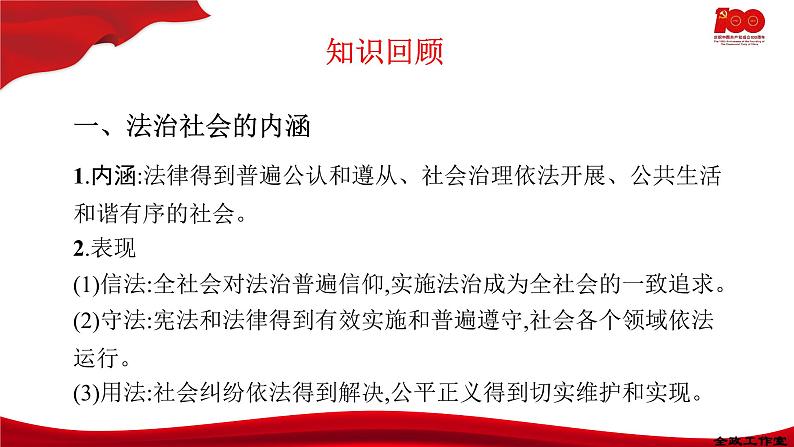 8.3法治社会  课件-2020-2021学年高一政治【新教材】统编版（2019）必修三第3页