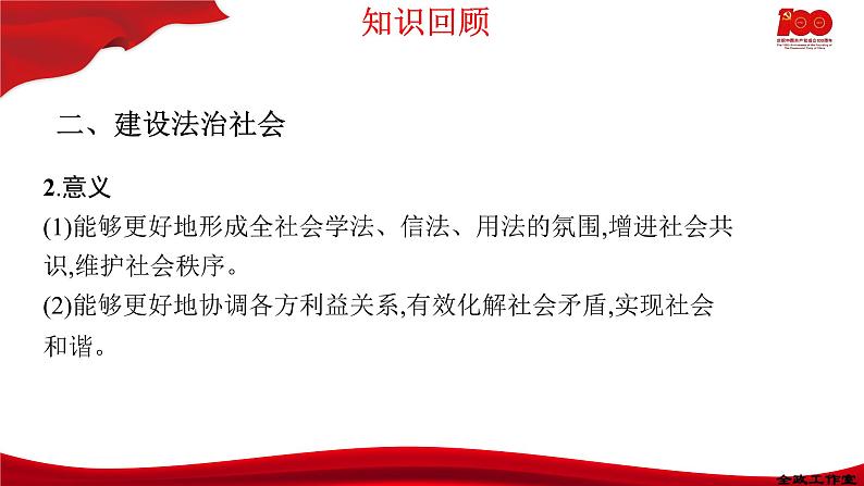 8.3法治社会  课件-2020-2021学年高一政治【新教材】统编版（2019）必修三第7页