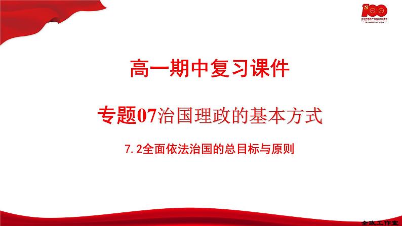 全面依法治国的总目标与原则PPT课件免费下载202301