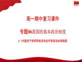6.1中国共产党领导的多党合作和政治协商制度  课件-2020-2021学年高一政治【新教材】统编版（2019）必修三