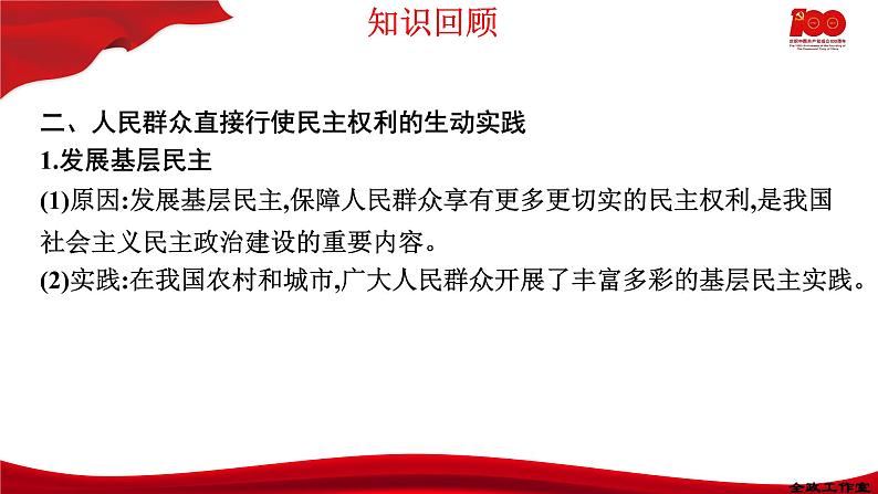 6.3基层群众自治制度  课件-2020-2021学年高一政治【新教材】统编版（2019）必修三第7页