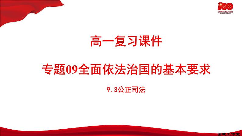 9.3公正司法  课件-2020-2021学年高一政治【新教材】统编版（2019）必修三第1页