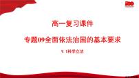 高中政治思品人教统编版必修3 政治与法治第三单元 全面依法治国第九课 全面依法治国的基本要求科学立法教课课件ppt