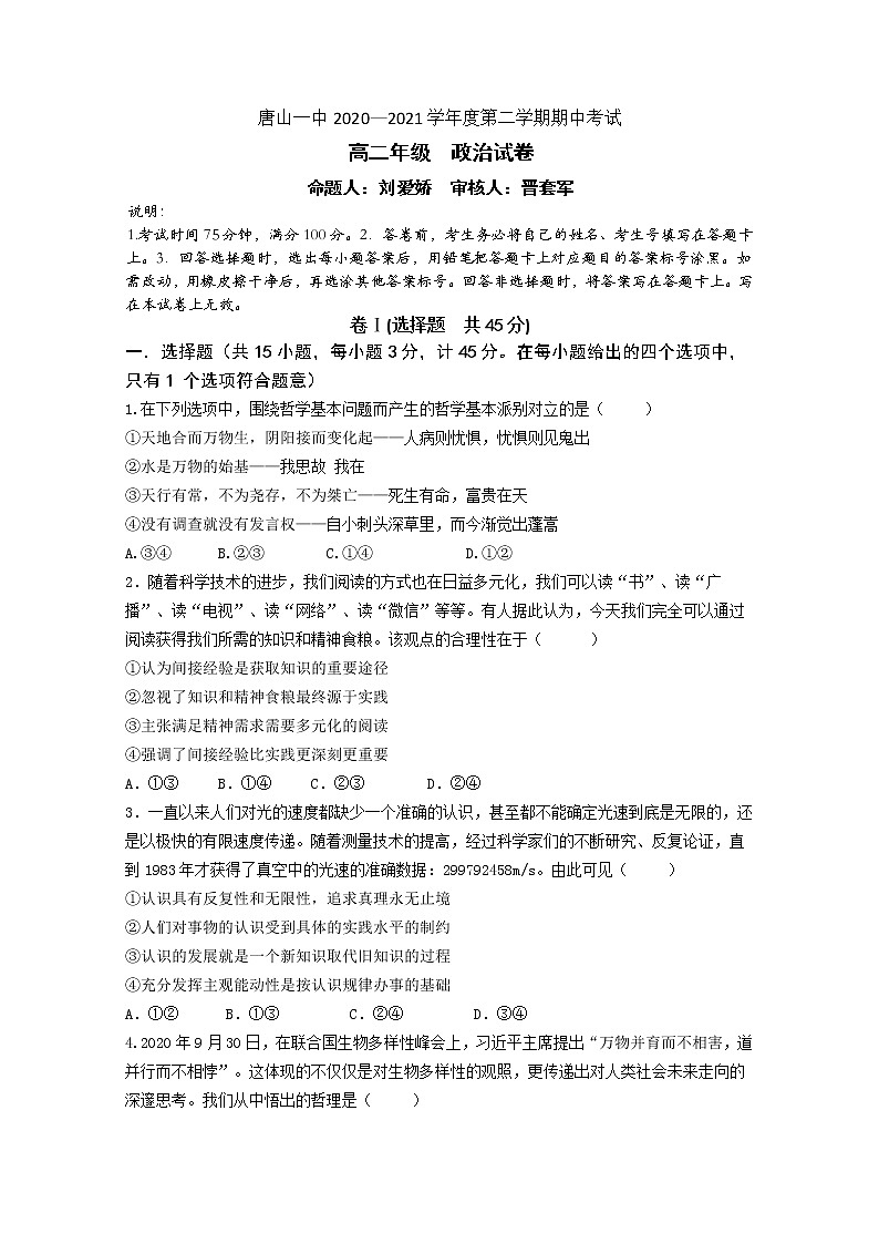 河北省唐山市一中2020-2021学年高二下学期期中考试政治试题+答案第1页