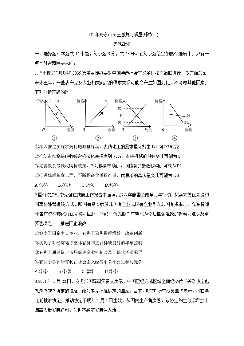 2021届辽宁省丹东市2三下学期5月总复习质量测试（二）（二模）：政治+答案01
