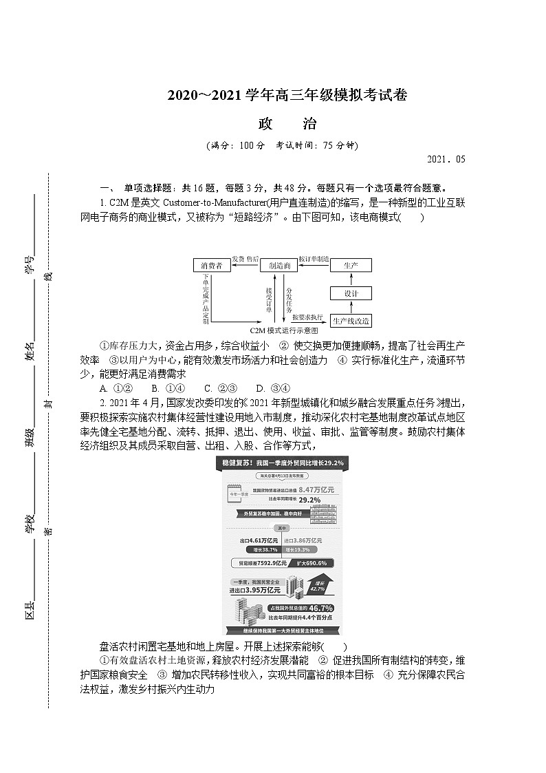 2021届江苏省盐城市高三下学期5月第三次模拟考试：政治+答案01