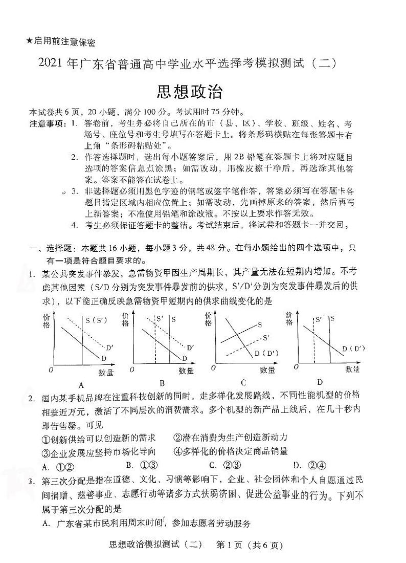 2021广东各市二模政治试卷+答案01
