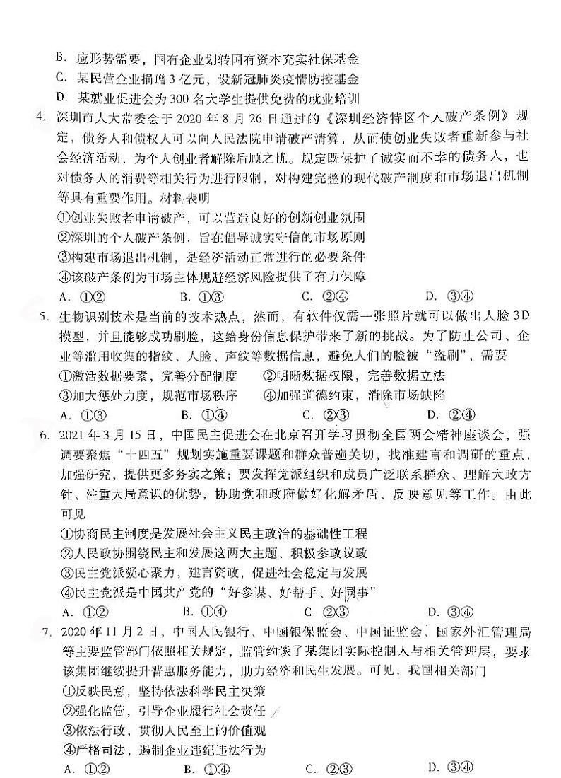 2021广东各市二模政治试卷+答案02