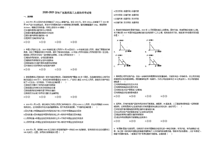 2020-2021学年广东惠州高三上政治月考试卷01