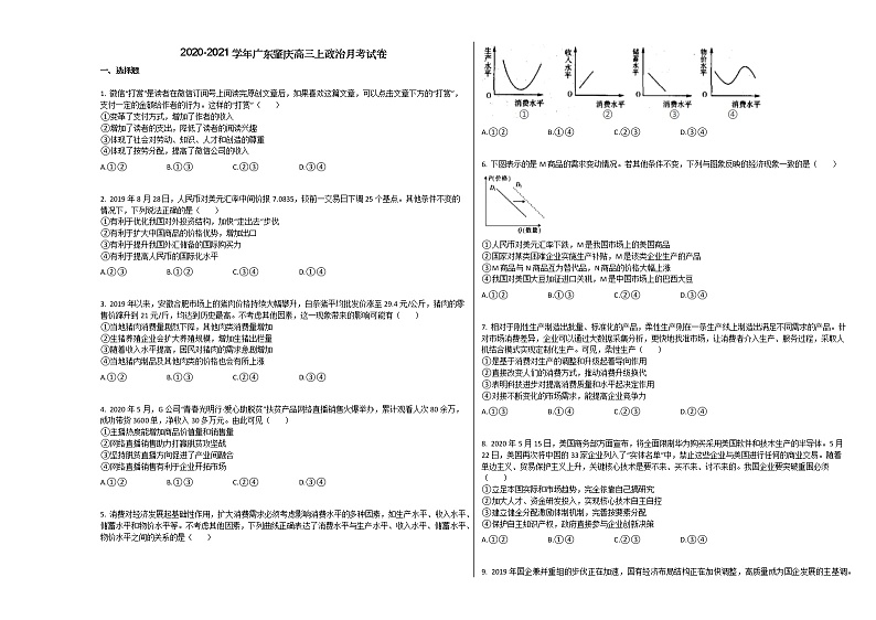 2020-2021学年广东肇庆高三上政治月考试卷01