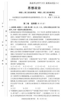 2021湖师大附中二模政治试题