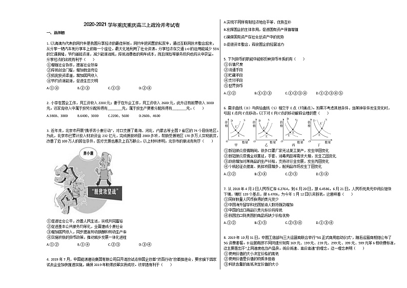 2020-2021学年重庆重庆高三上政治月考试卷01