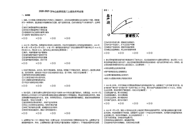 2020-2021学年山东泰安高三上政治月考试卷01