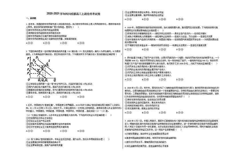 2020-2021学年四川成都高三上政治月考试卷 (1)01