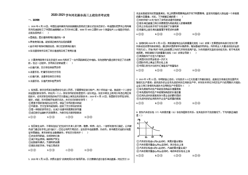 2020-2021学年河北衡水高三上政治月考试卷01