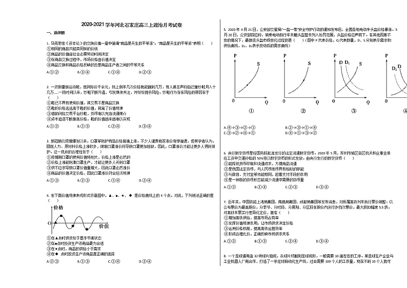 2020-2021学年河北石家庄高三上政治月考试卷 (1)01