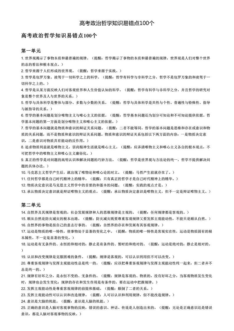 高考政治哲学知识易错点100个 学案01