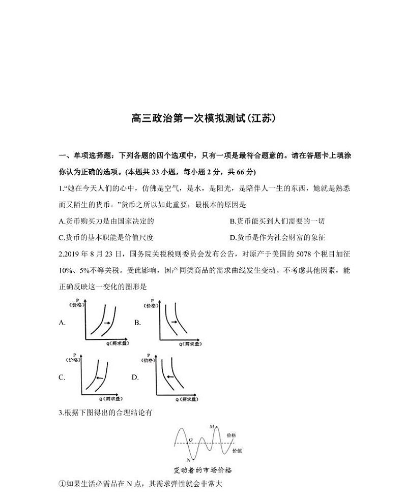 高三政治第一次模拟测试（江苏）第1页
