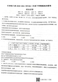 江西省八校（新余一中、宜春中学等）2021学年高二下学期第四次联考政治试题+答案（扫描版）