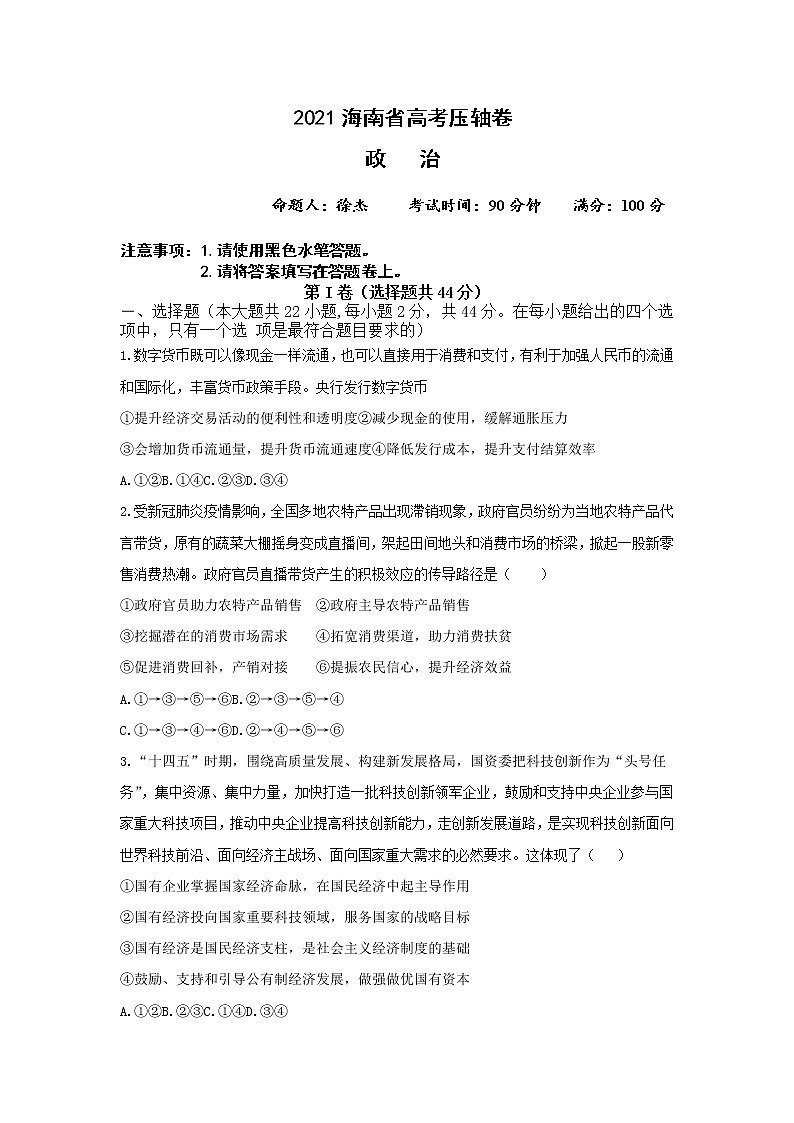 2021海南省高考冲刺压轴卷：政治+答案解析第1页