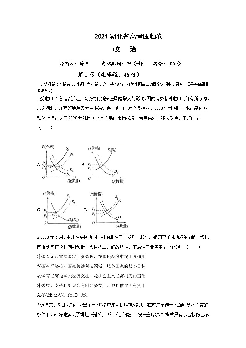 2021湖北省高考冲刺压轴卷：政治+答案解析01