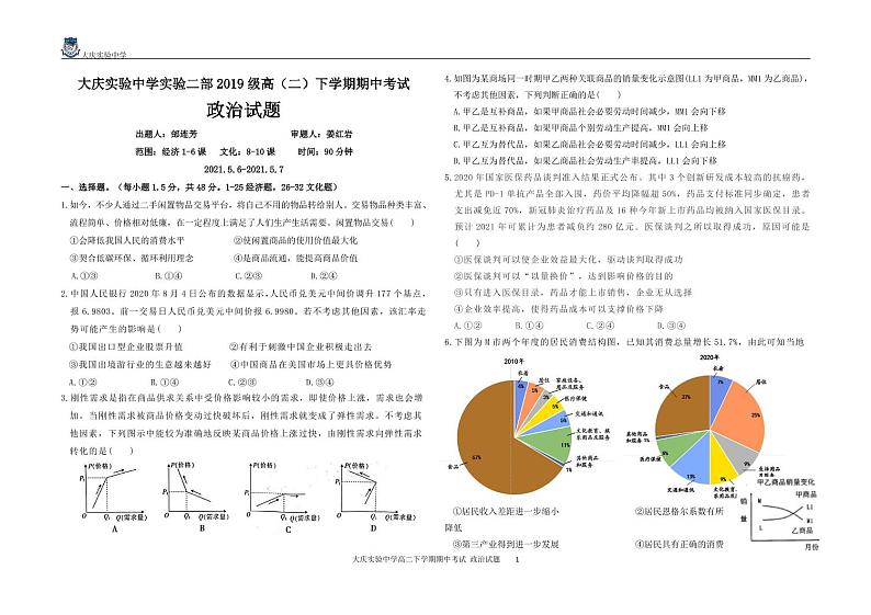 黑龙江省大庆实验中学2020-2021学年高二下学期期中考试+政治+答案01