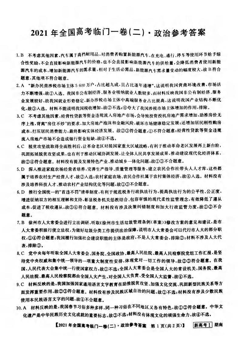 2021届湖南省高三下学期5月高考临门一卷政治试题（二）+答案 (pdf)01