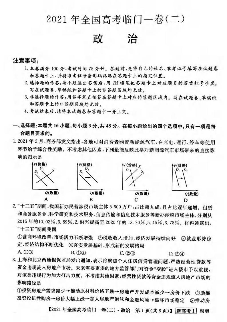 2021届湖南省高三下学期5月高考临门一卷政治试题（二）+答案 (pdf)01