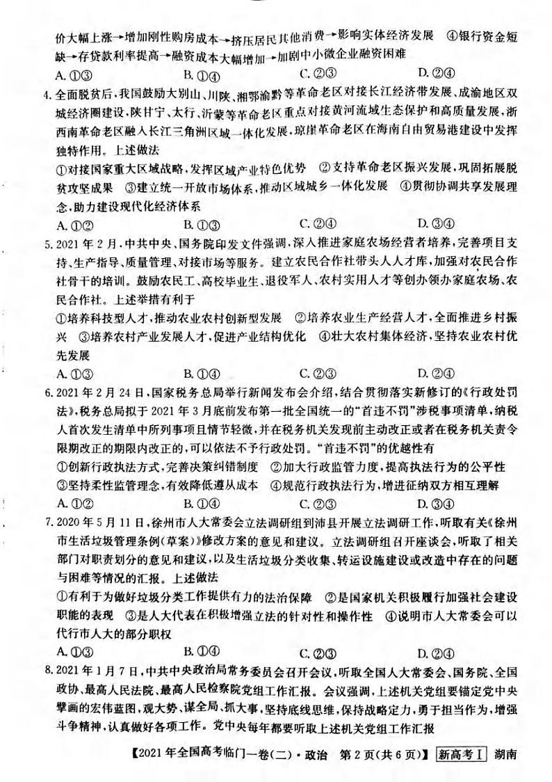 2021届湖南省高三下学期5月高考临门一卷政治试题（二）+答案 (pdf)02
