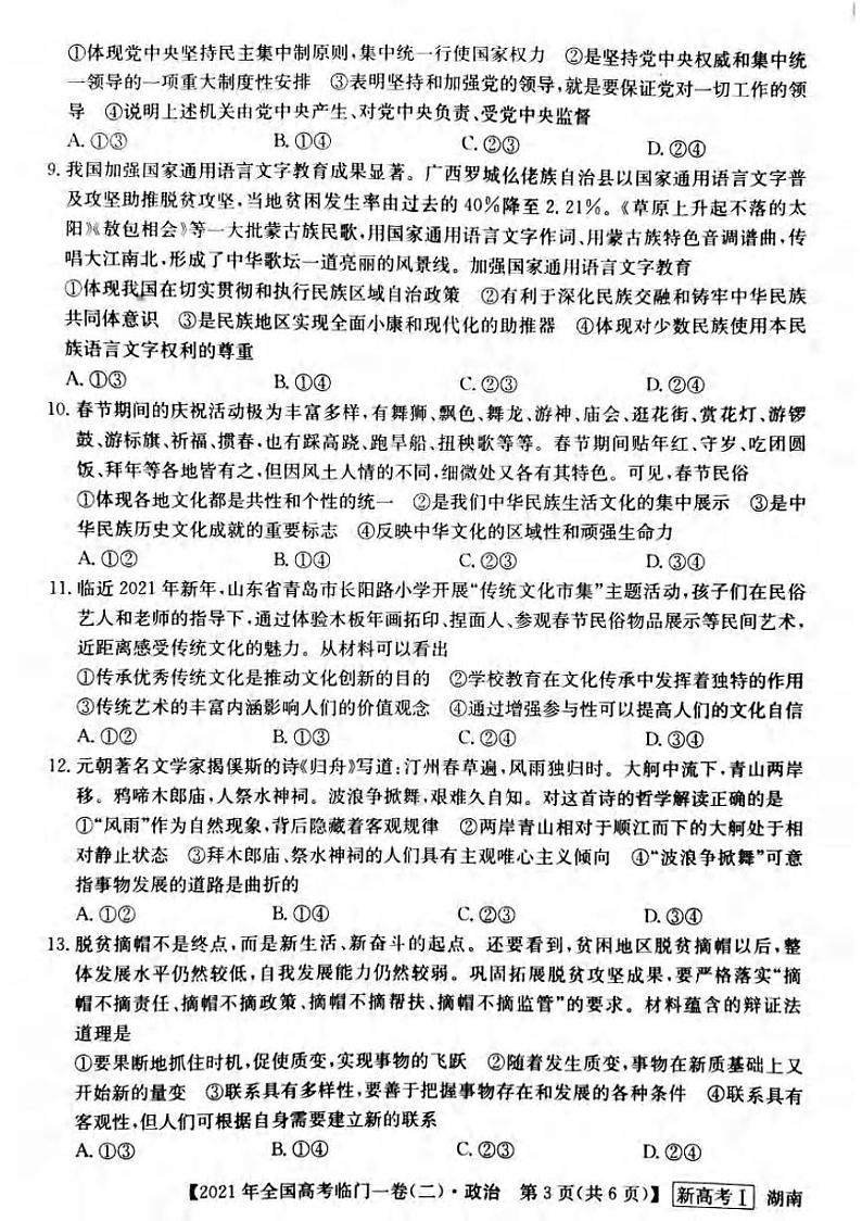 2021届湖南省高三下学期5月高考临门一卷政治试题（二）+答案 (pdf)03