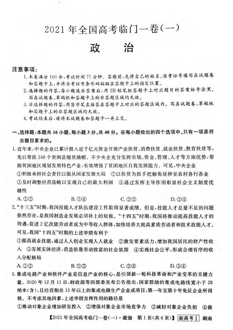 2021届湖南省高三下学期5月高考临门一卷政治试题（一）+答案 (pdf)01