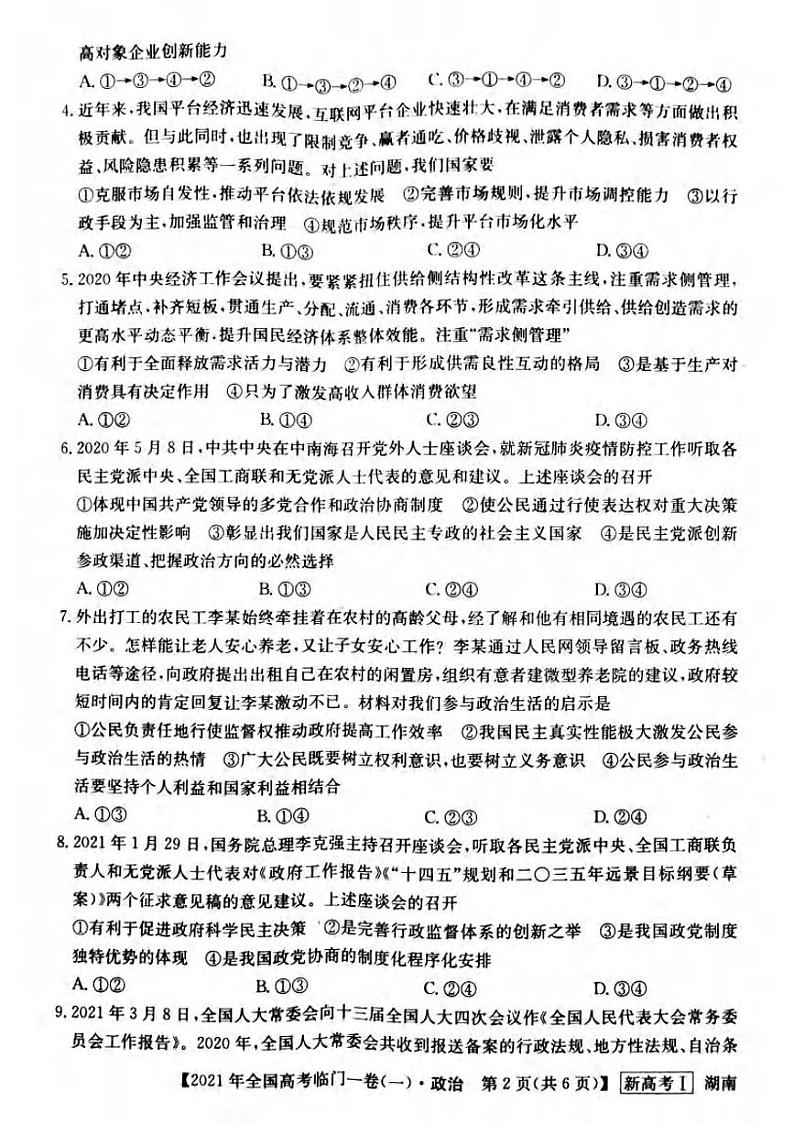 2021届湖南省高三下学期5月高考临门一卷政治试题（一）+答案 (pdf)02