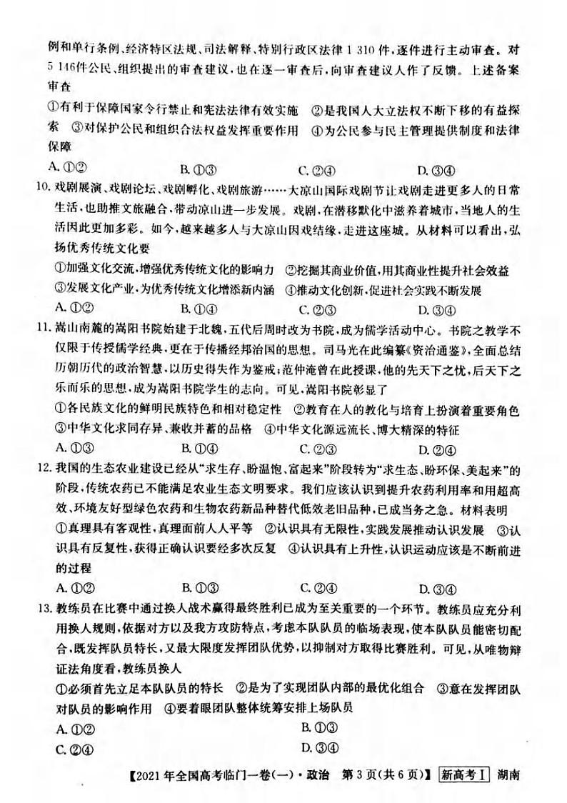 2021届湖南省高三下学期5月高考临门一卷政治试题（一）+答案 (pdf)03