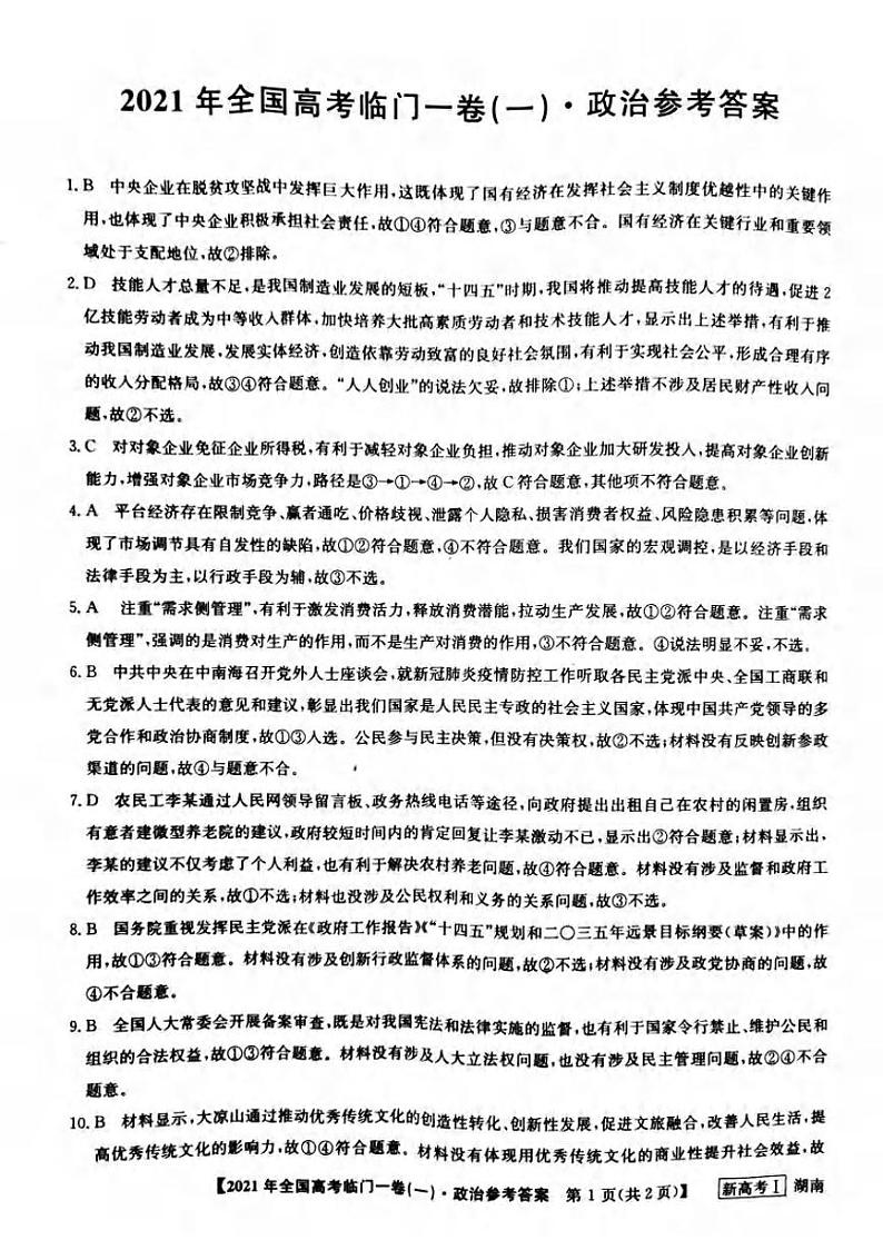 2021届湖南省高三下学期5月高考临门一卷政治试题（一）+答案 (pdf)01