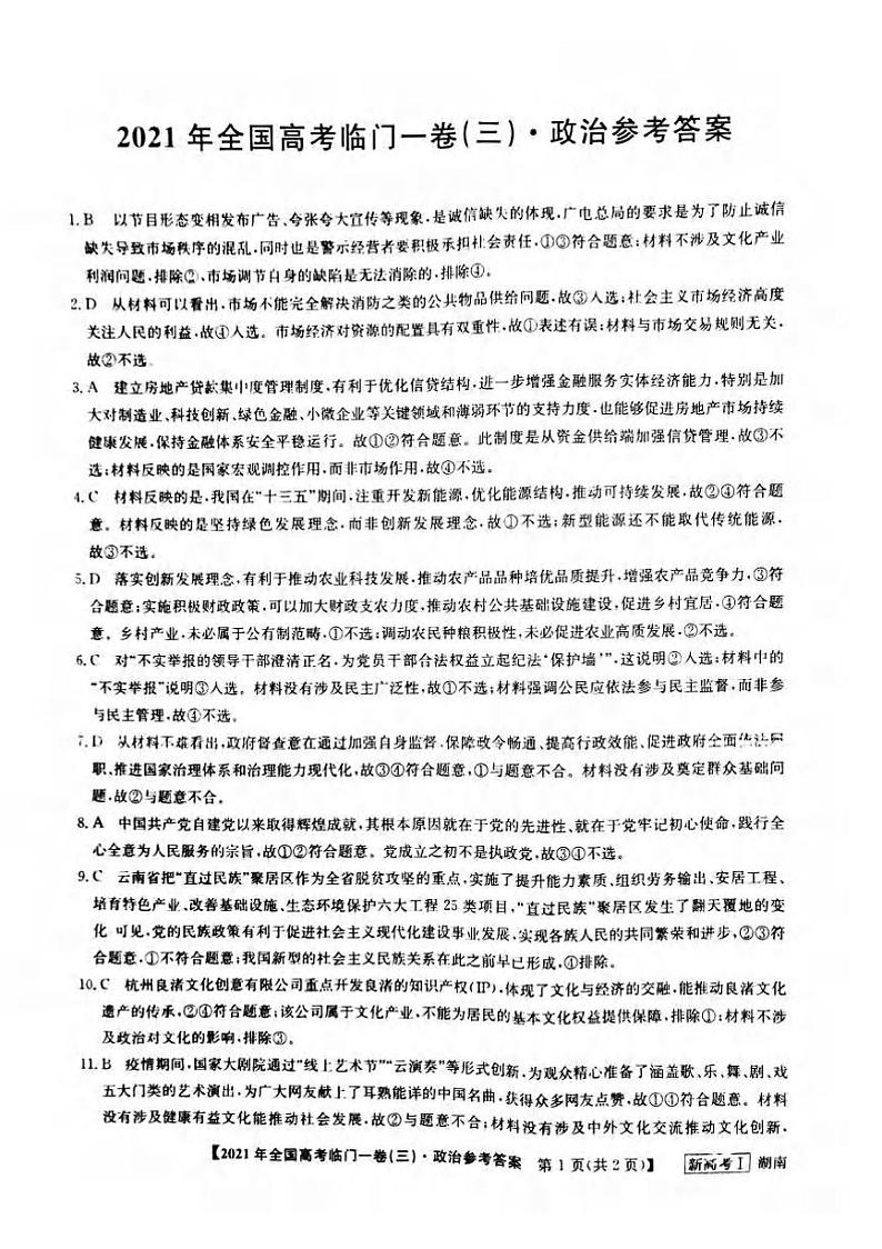 2021届湖南省高三下学期5月高考临门一卷政治试题（三）+答案 (pdf)01