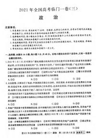 湖南省2021届高三下学期5月高考临门一卷政治试题（三）+答案 (pdf)