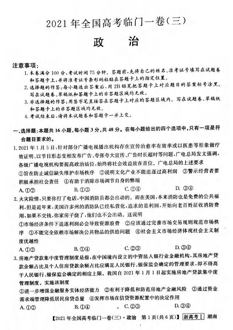 2021届湖南省高三下学期5月高考临门一卷政治试题（三）+答案 (pdf)01
