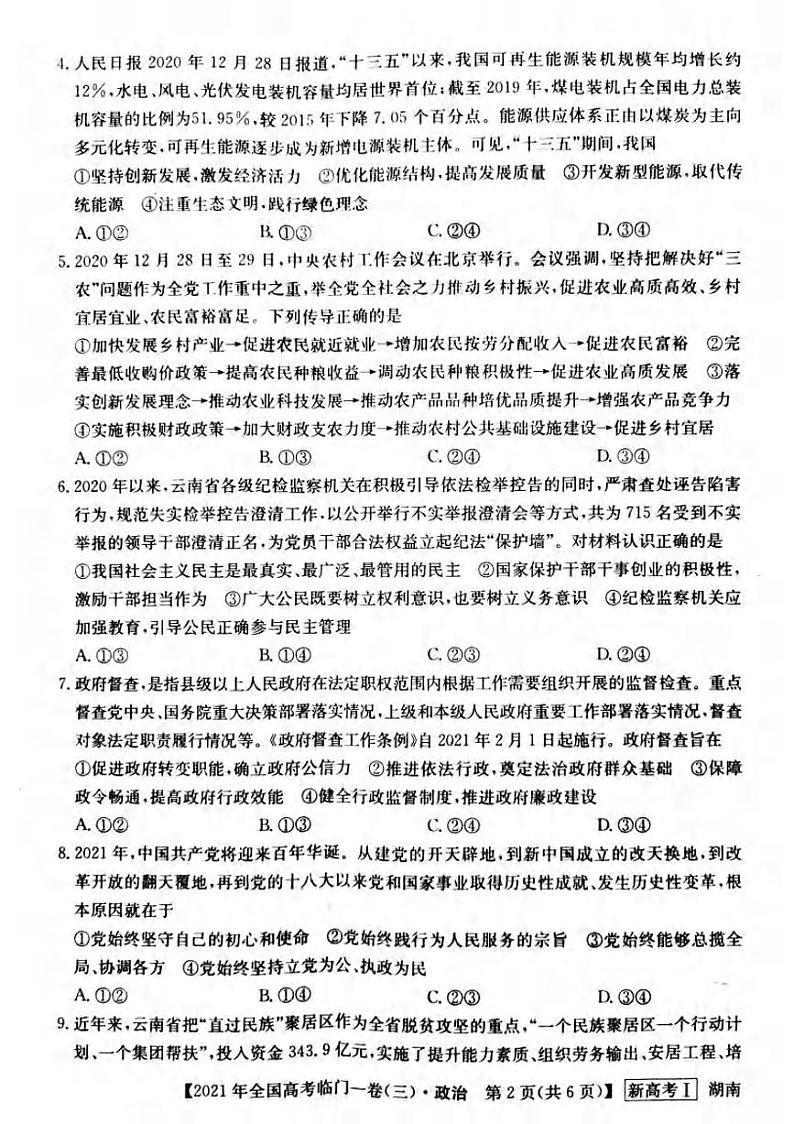 2021届湖南省高三下学期5月高考临门一卷政治试题（三）+答案 (pdf)02