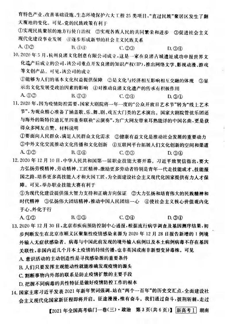 2021届湖南省高三下学期5月高考临门一卷政治试题（三）+答案 (pdf)03