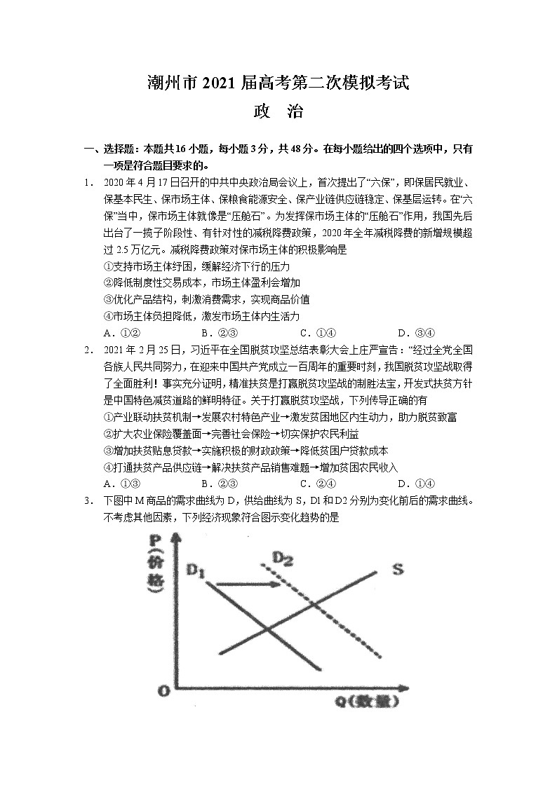 广东省潮州市2021届高三下学期5月第二次模拟考试政治试题+答案01