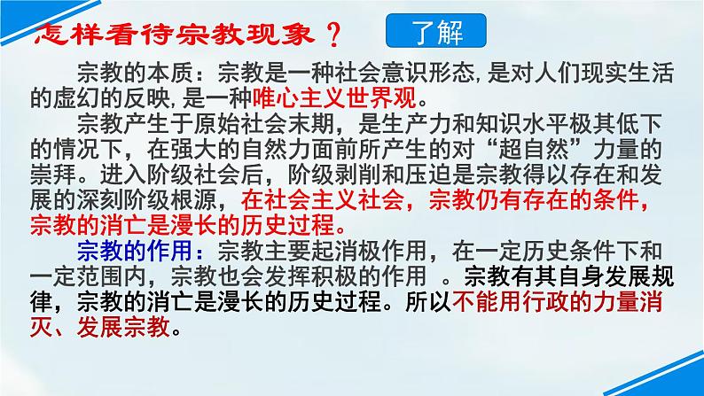 人教版（新课标）高一政治思品 8.3 中国共产党的宗教工作基本方针 （定） 课件07