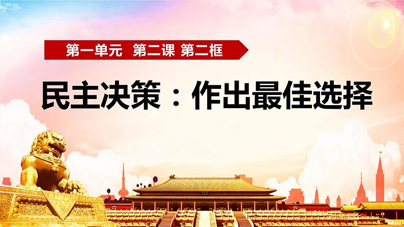 人教版（新课标）高一政治思品 2.2《民主决策：做出最佳选择》课件01