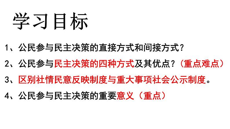 人教版（新课标）高一政治思品 2.2《民主决策：做出最佳选择》课件03