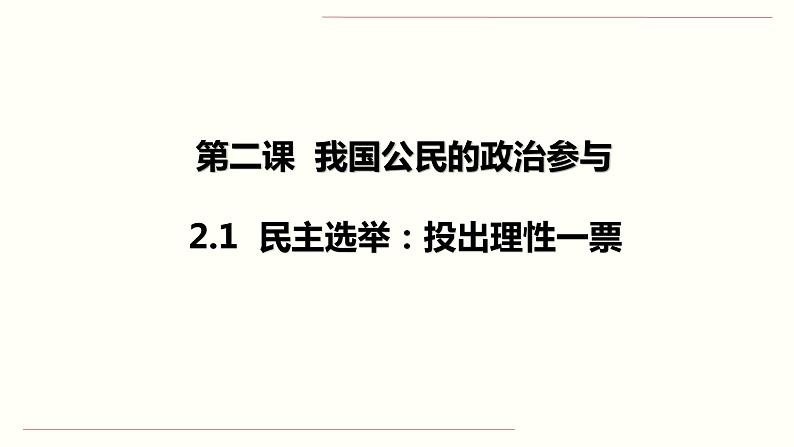 人教版（新课标）高一政治思品 2.1《民主选举：投出理性一票》课件02