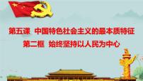 政治思品必修2 政治生活2 人民代表大会制度：我国的根本政治制度多媒体教学课件ppt