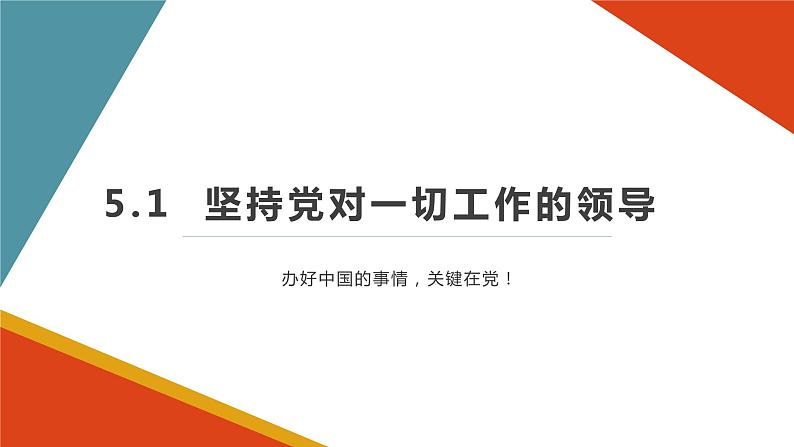 人教版（新课标）高一政治思品 5.1《坚持党对一切工作的领导》课件02