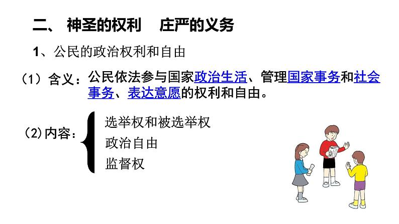 人教版（新课标）高一政治思品 1.2《政治权利与义务：参与政治生活的基础》课件06